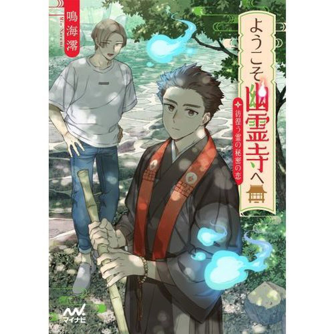 ようこそ幽霊寺へ　〔２〕「彷徨う霊の秘密の恋」