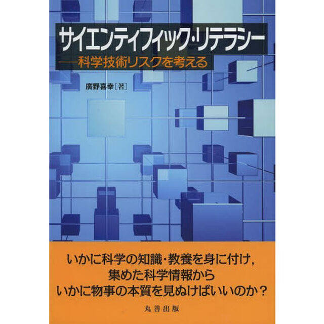 サイエンティフィック・リテラシー　科学技術リスクを考える