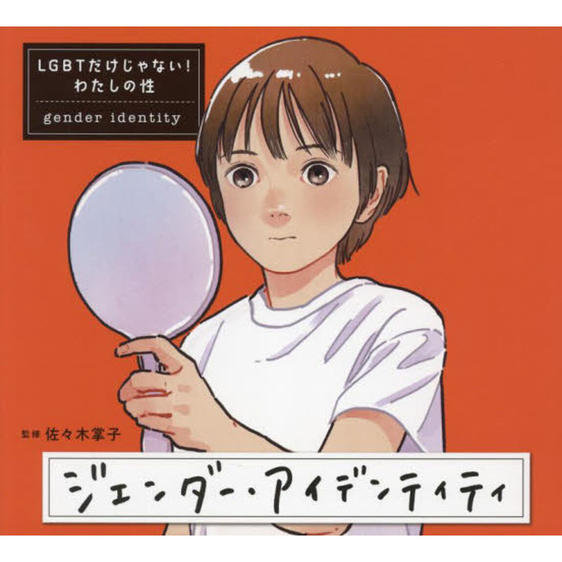ＬＧＢＴだけじゃない！わたしの性　〔１〕「ジェンダー・アイデンティティ」