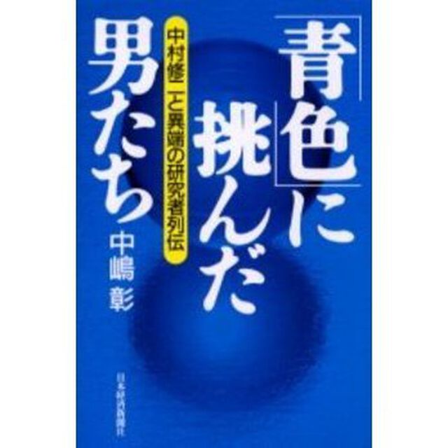 「青色」に挑んだ男たち　中村修二と異端の研究者列伝