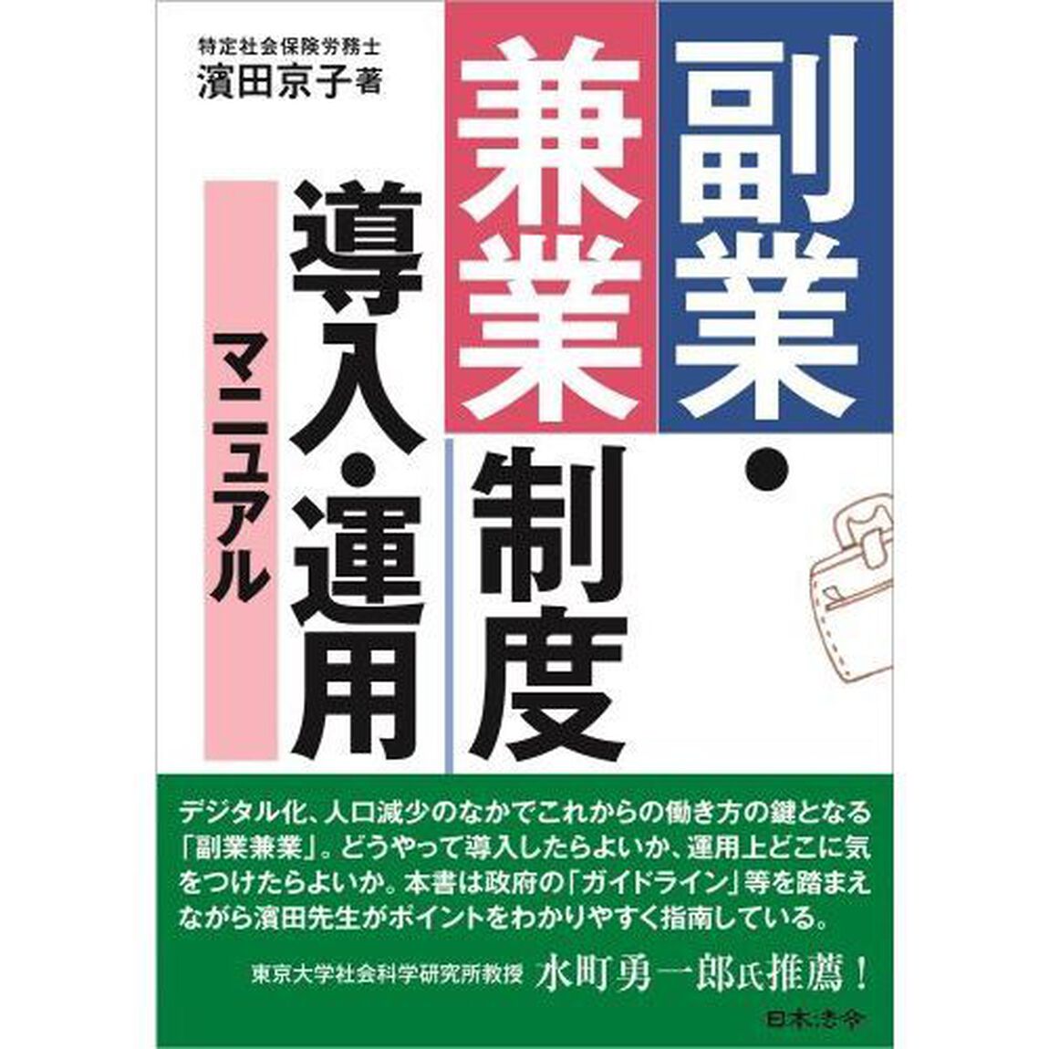 副業・兼業制度導入・運用マニュアル
