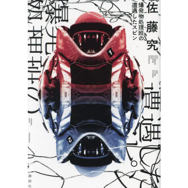 爆発物処理班の遭遇したスピン