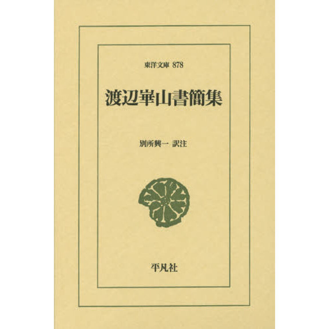 渡辺崋山書簡集