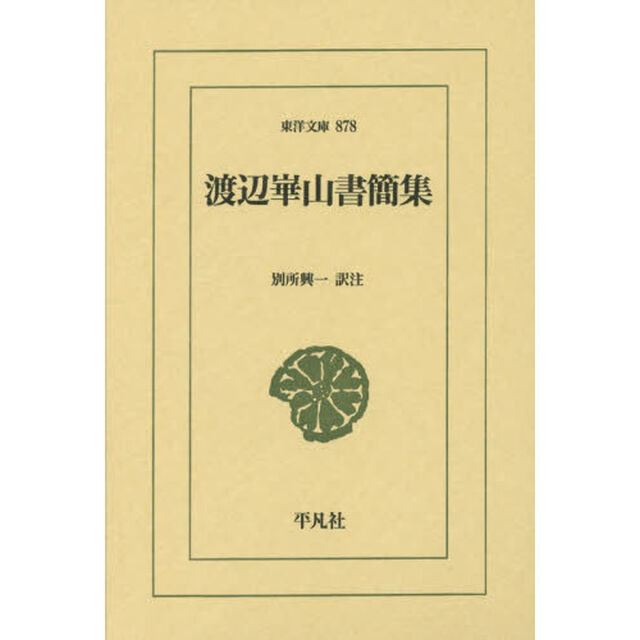 渡辺崋山書簡集