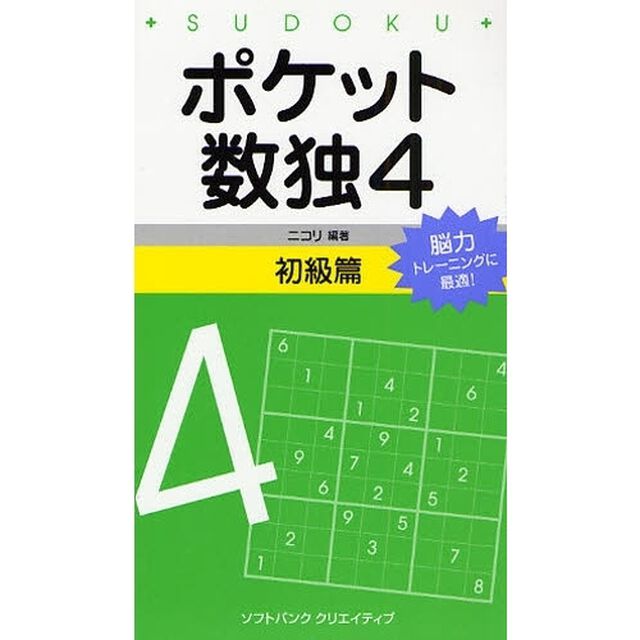 ポケット数独　脳力トレーニングに最適！　４初級篇