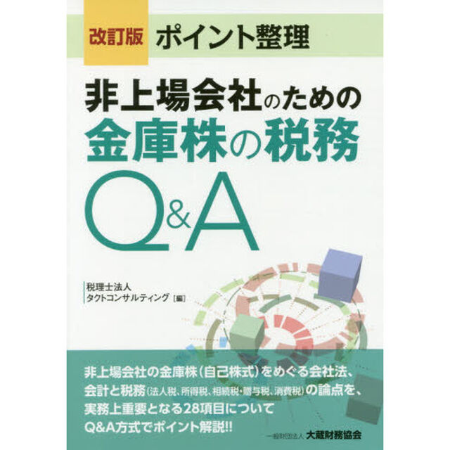 ポイント整理非上場会社のための金庫株の税務Ｑ＆Ａ「改訂版」