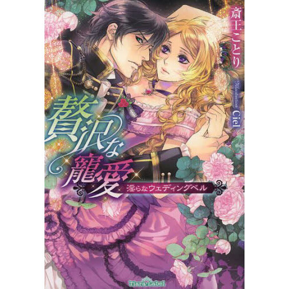 贅沢な寵愛　淫らなウェディングベル