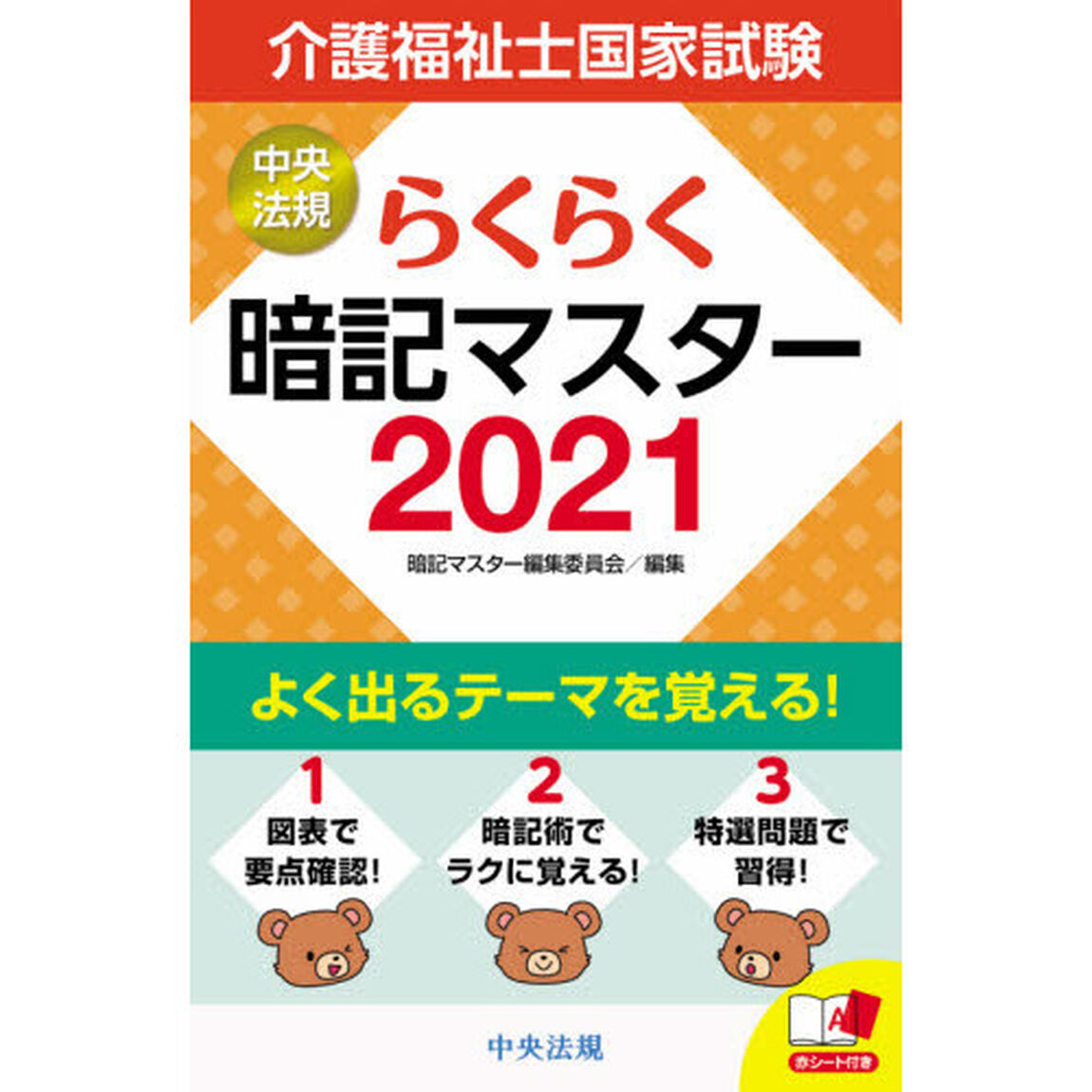 介護福祉士国家試験らくらく暗記マスター　２０２１