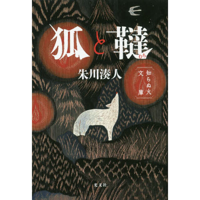 狐と韃　知らぬ火文庫