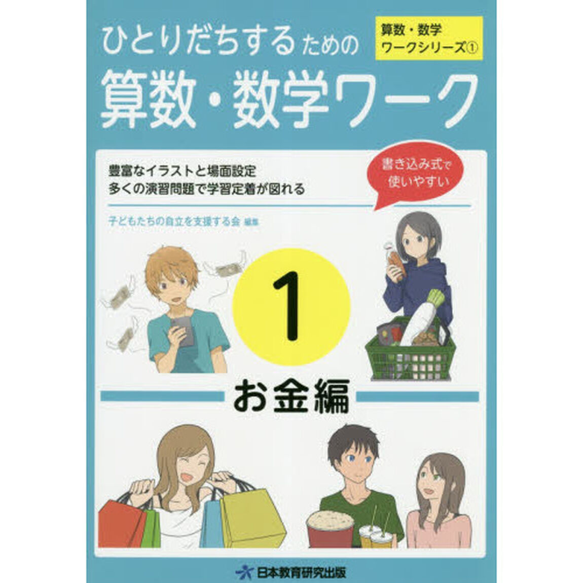 ひとりだちするための算数・数学ワーク　実生活に役立つワークシリーズ　１「お金編」