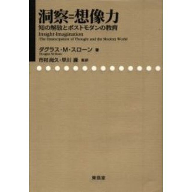 洞察＝想像力　知の解放とポストモダンの教育