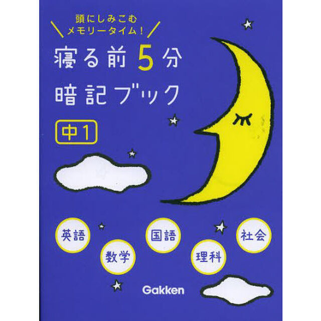 寝る前５分暗記ブック　頭にしみこむメモリータイム！　中１