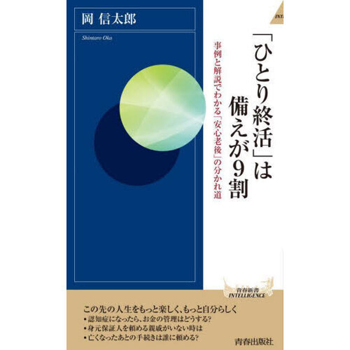 「ひとり終活」は備えが９割　事例と解説でわかる「安心老後」の分かれ道