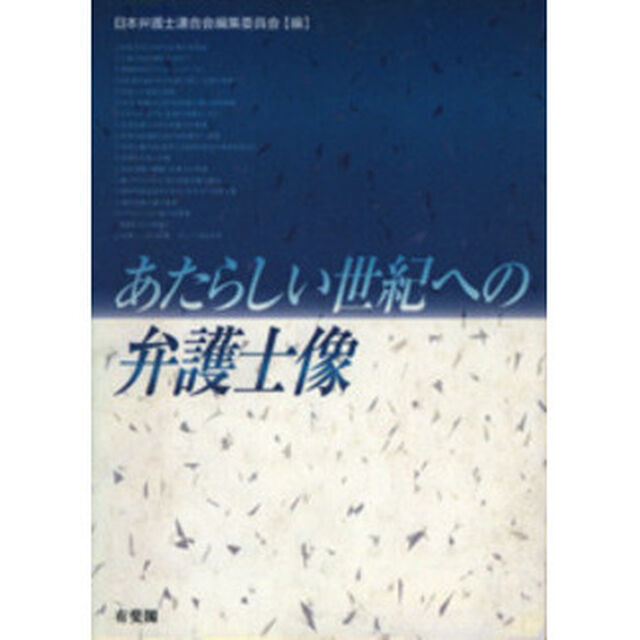 あたらしい世紀への弁護士像