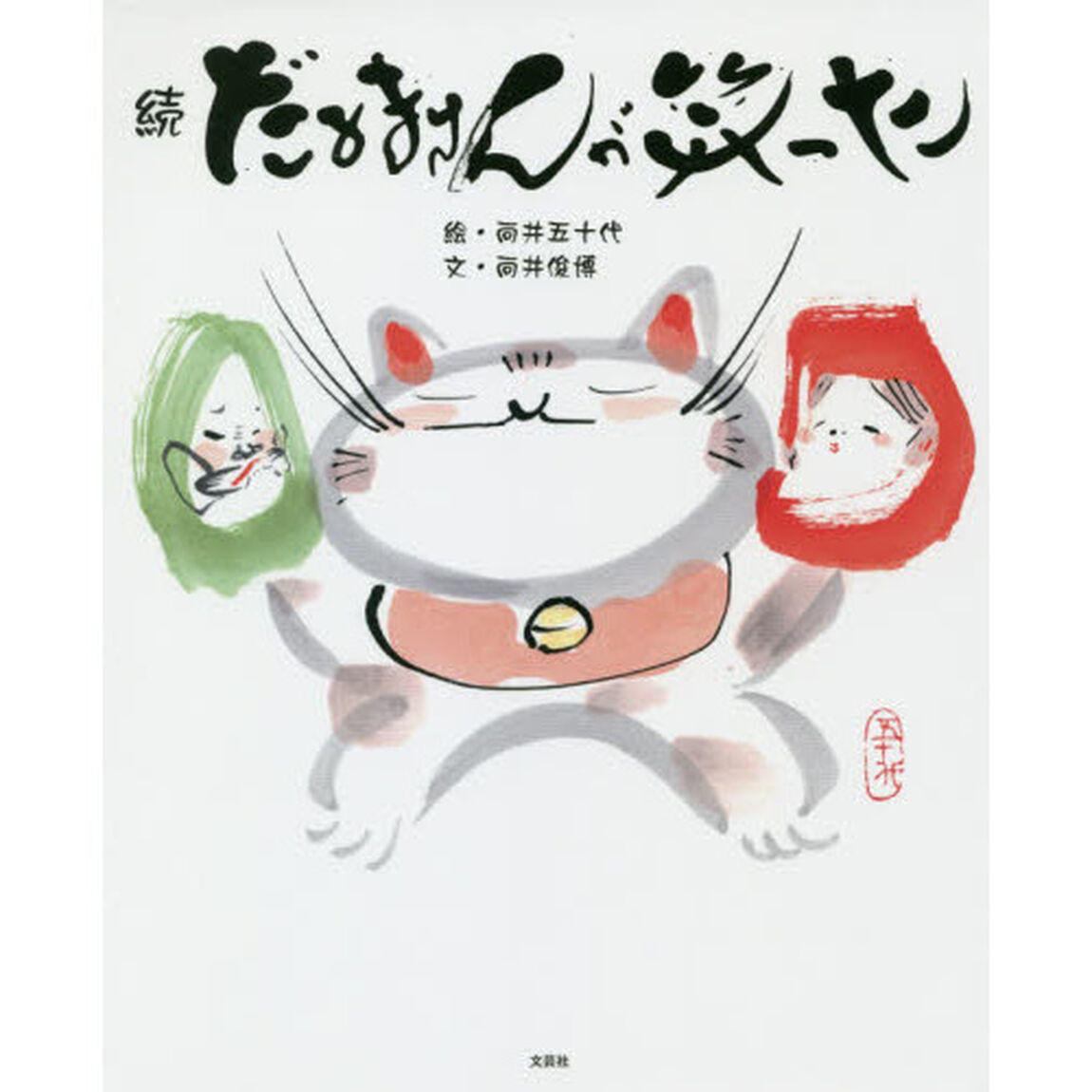 だるまさんが笑った　続