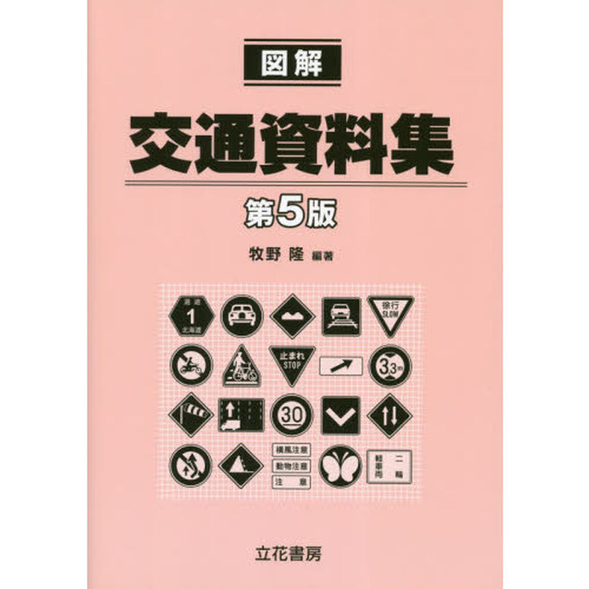 図解交通資料集「第５版」