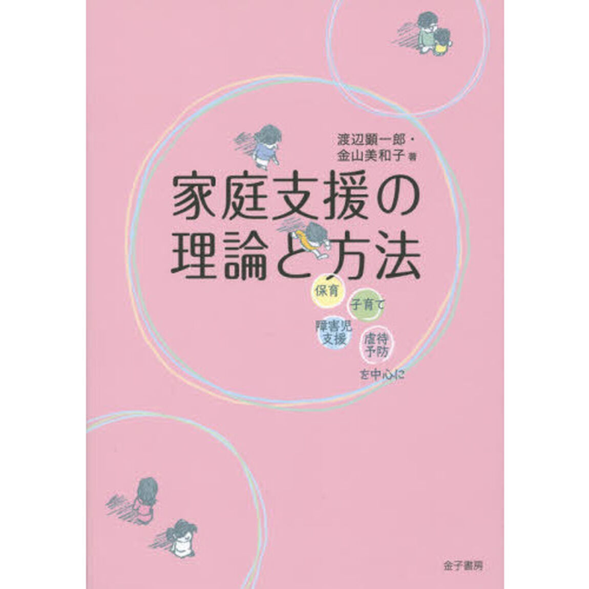 家庭支援の理論と方法　保育・子育て・障害児支援・虐待予防を中心に