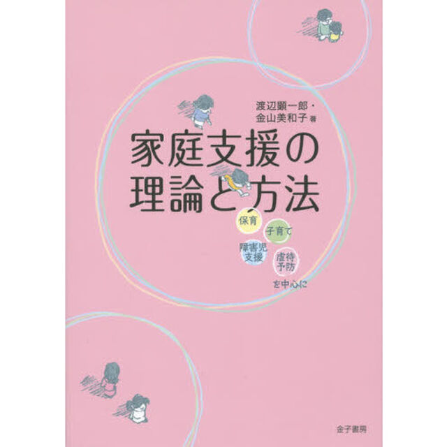 家庭支援の理論と方法　保育・子育て・障害児支援・虐待予防を中心に