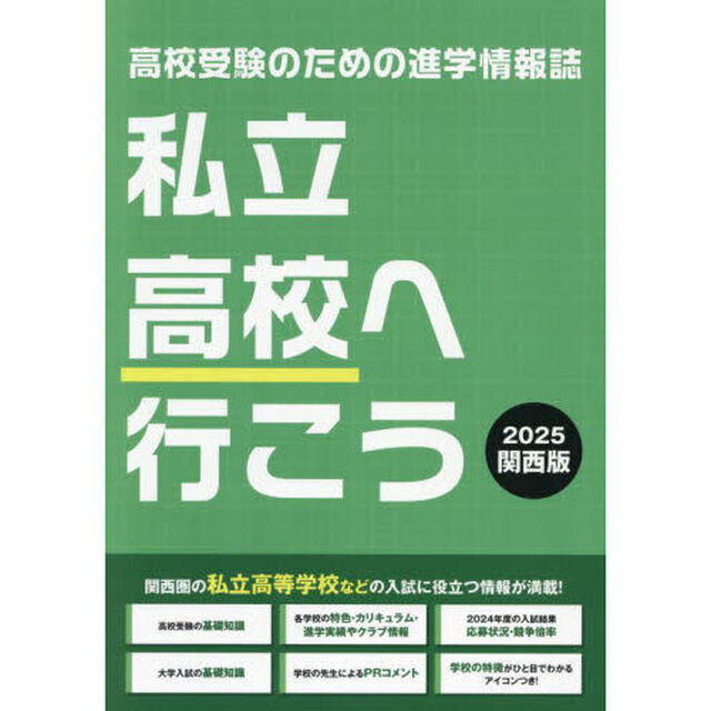 私立高校へ行こう　関西版　２０２５