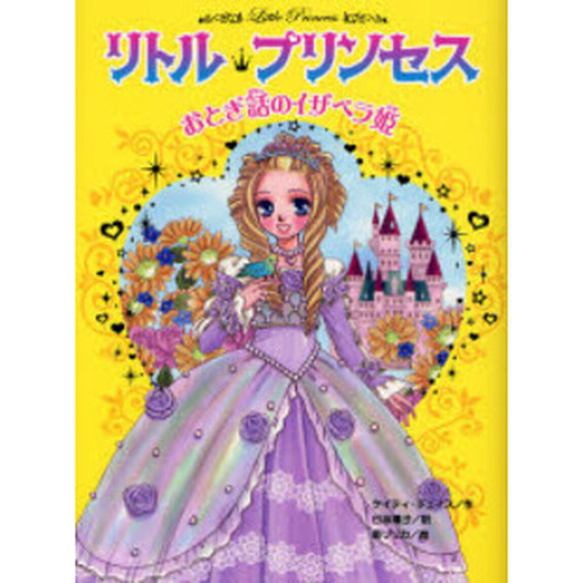 リトル・プリンセス　２「おとぎ話のイザベラ姫」
