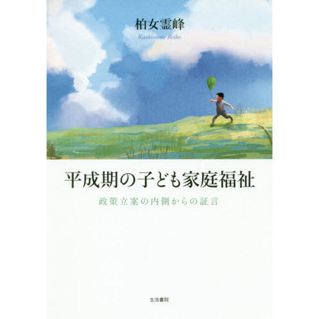 平成期の子ども家庭福祉　政策立案の内側からの証言