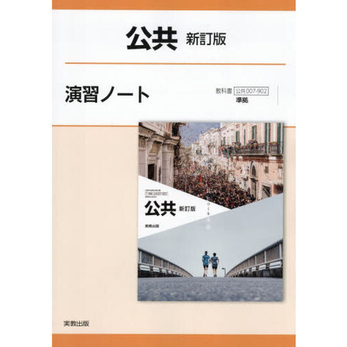 公共新訂版演習ノート