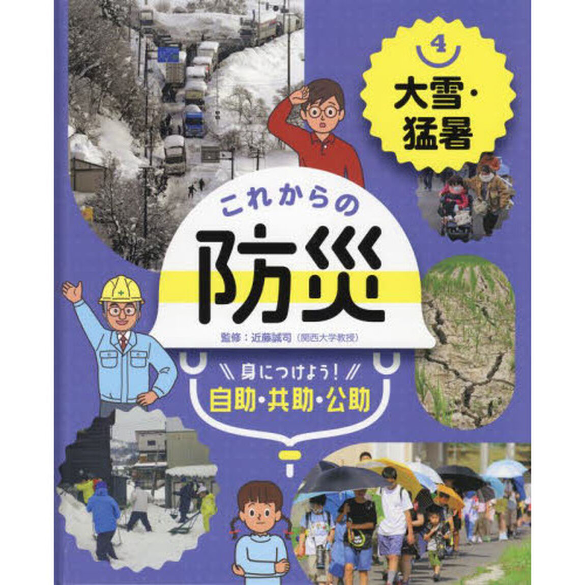 これからの防災 身につけよう！自助・共助・公助 4「大雪・猛暑」