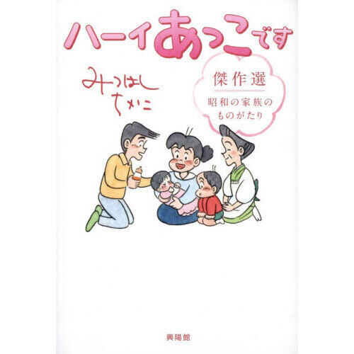 ハーイあっこです傑作選 昭和の家族のものがたり - 通販｜セブンネット