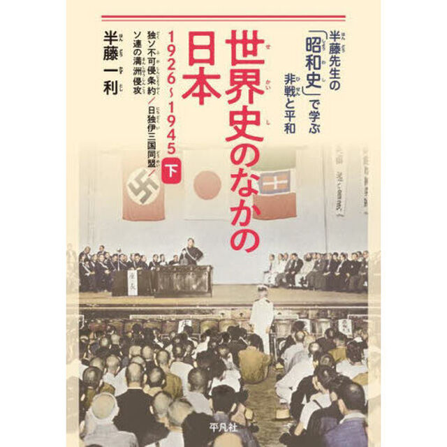 世界史のなかの日本　１９２６〜１９４５　下「独ソ不可侵条約／日独伊三国同盟／ソ連の満洲侵攻」