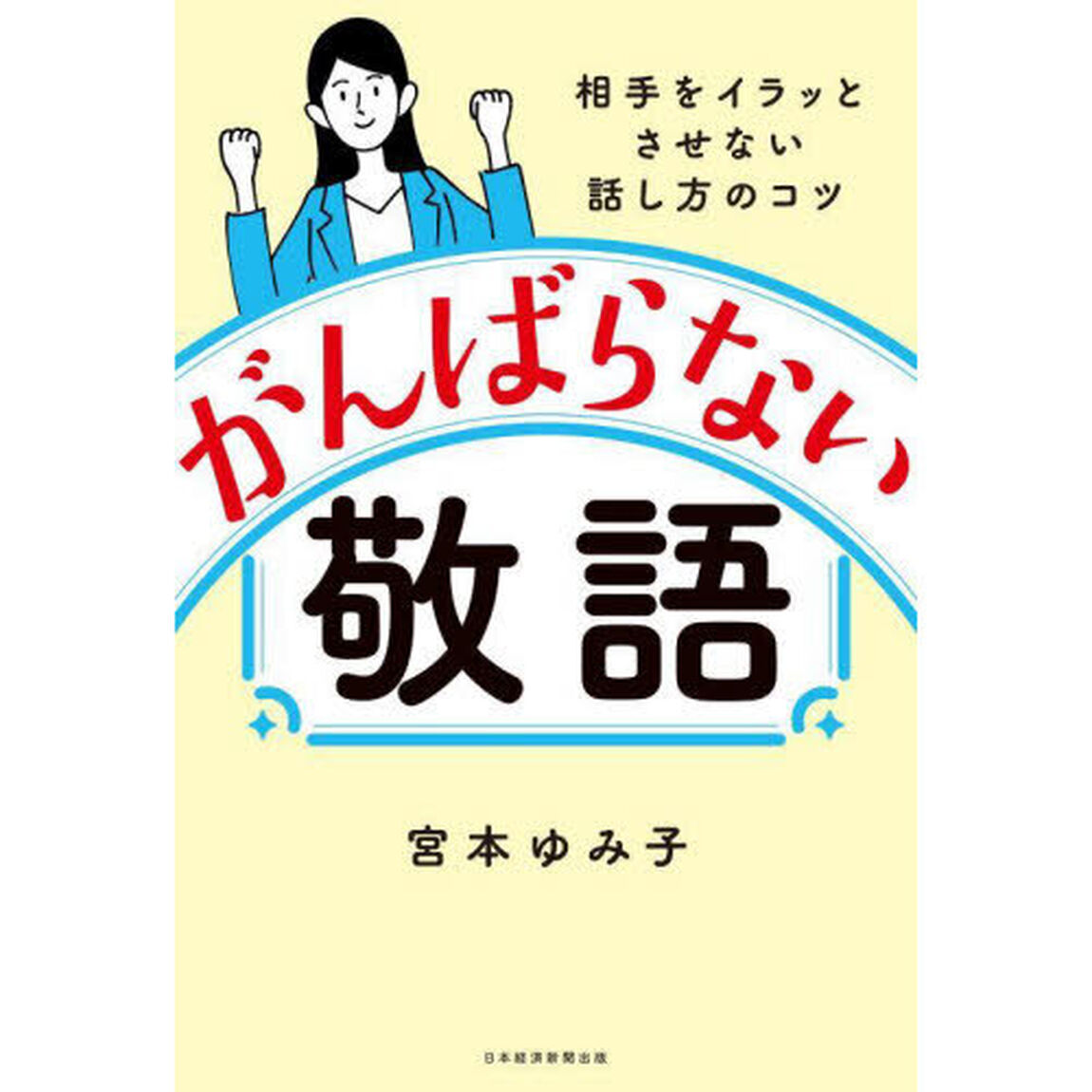 がんばらない敬語　相手をイラッとさせない話し方のコツ