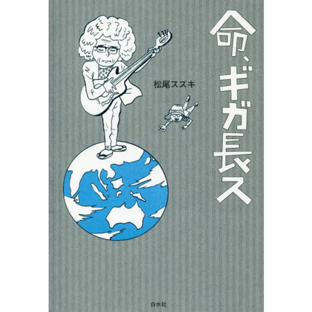 命、ギガ長ス