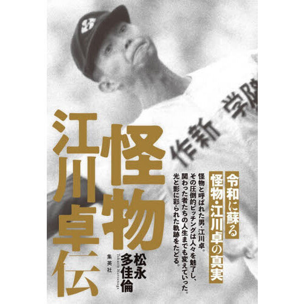 怪物江川卓伝