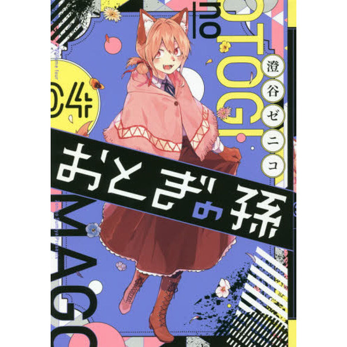 おとぎの孫 4