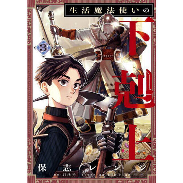 生活魔法使いの下剋上　３