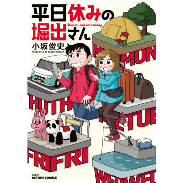 平日休みの堀出さん