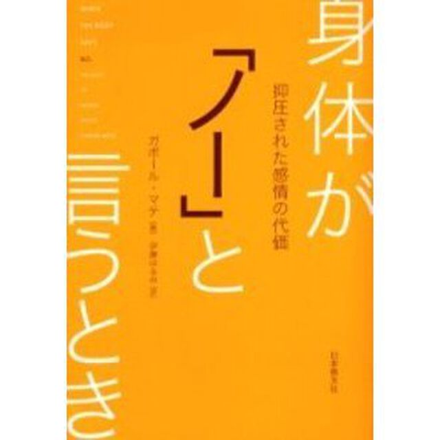 身体が「ノー」と言うとき　抑圧された感情の代価