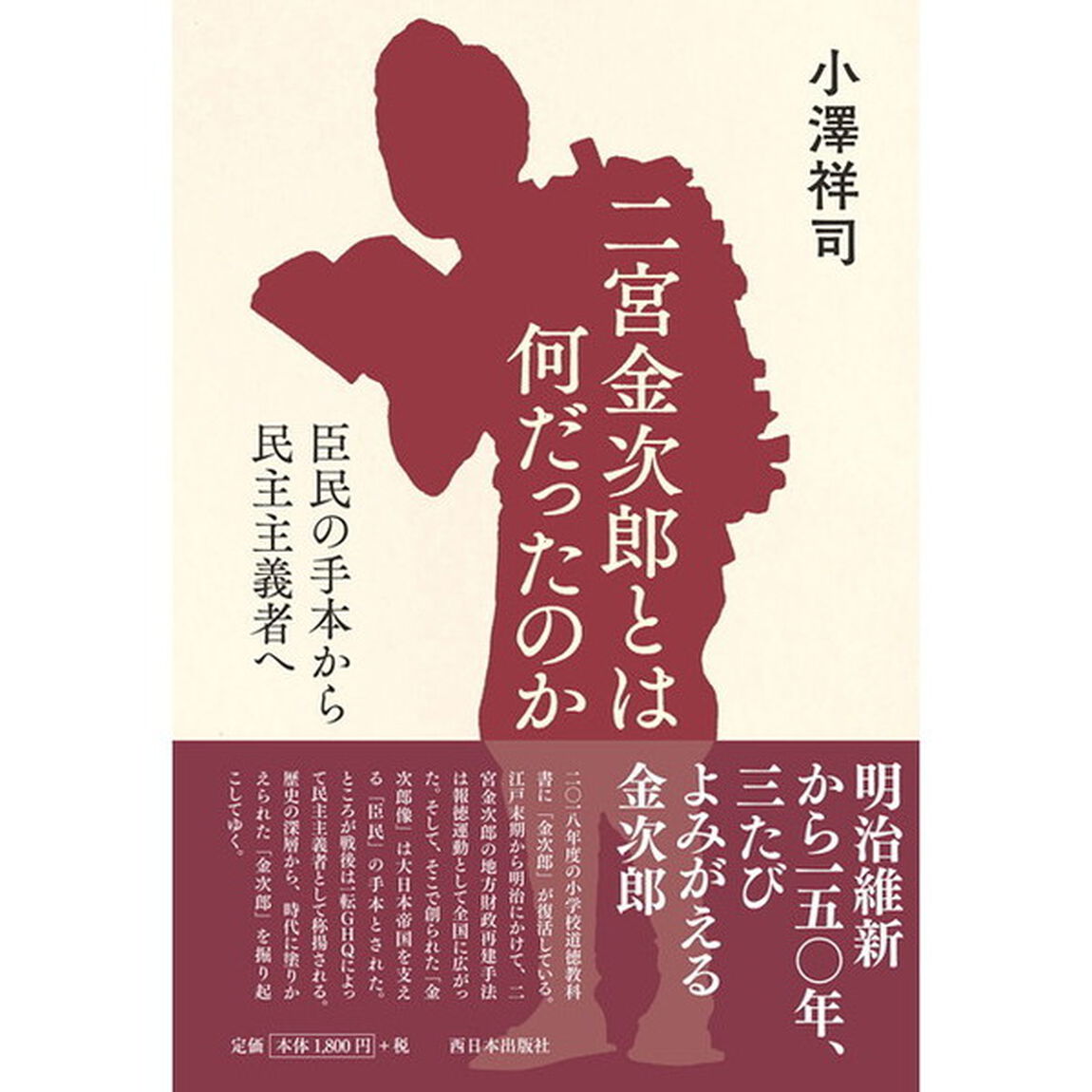 二宮金次郎とは何だったのか　臣民の手本から民主主義者へ