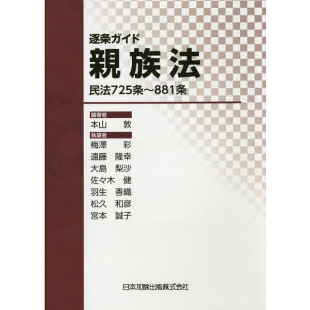 逐条ガイド親族法　民法７２５条〜８８１条