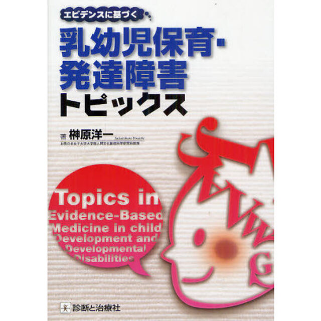 エビデンスに基づく乳幼児保育・発達障害トピックス