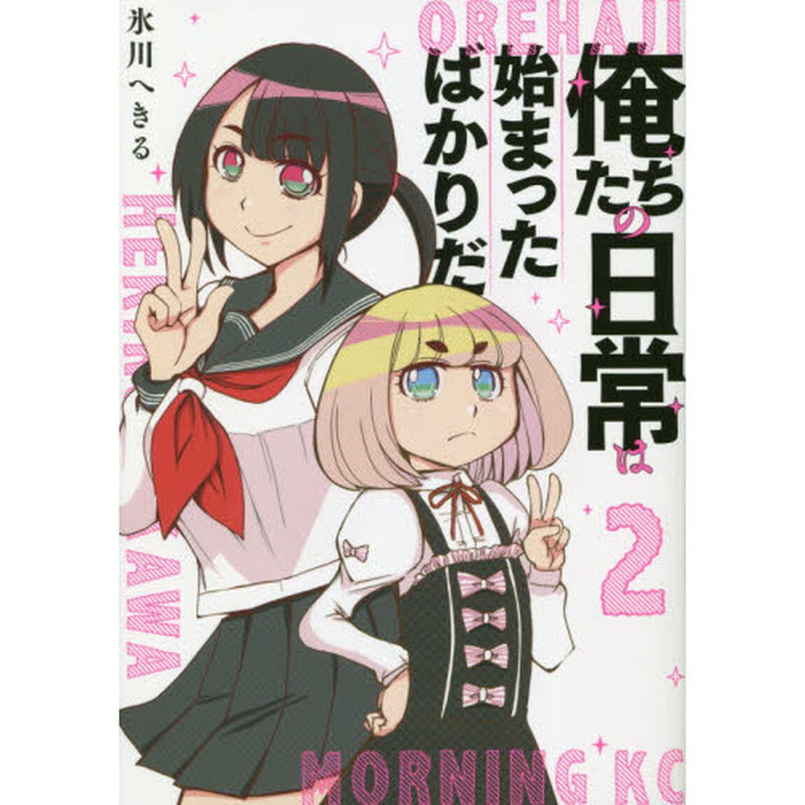 俺たちの日常は始まったばかりだ　２