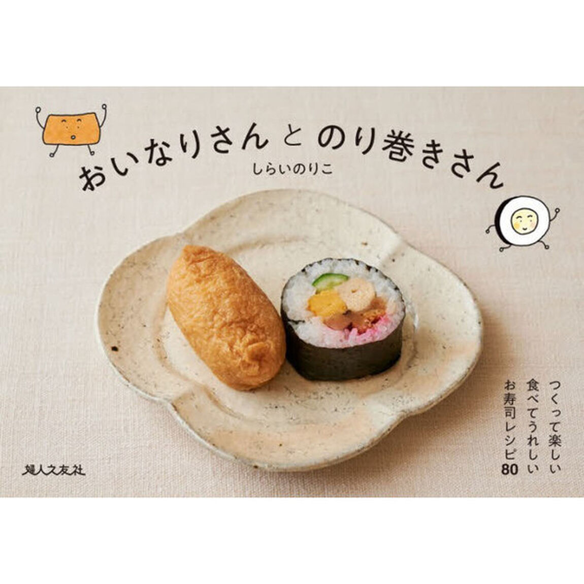 おいなりさんとのり巻きさん　つくって楽しい食べてうれしいお寿司レシピ８０