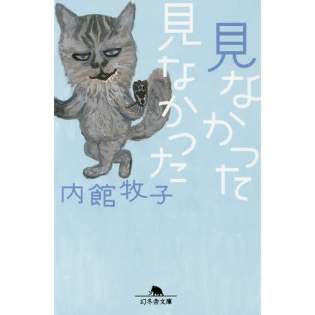 見なかった見なかった