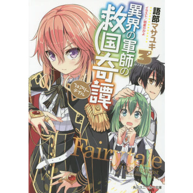 異界の軍師の救国奇譚（フェアリーテイル）　３