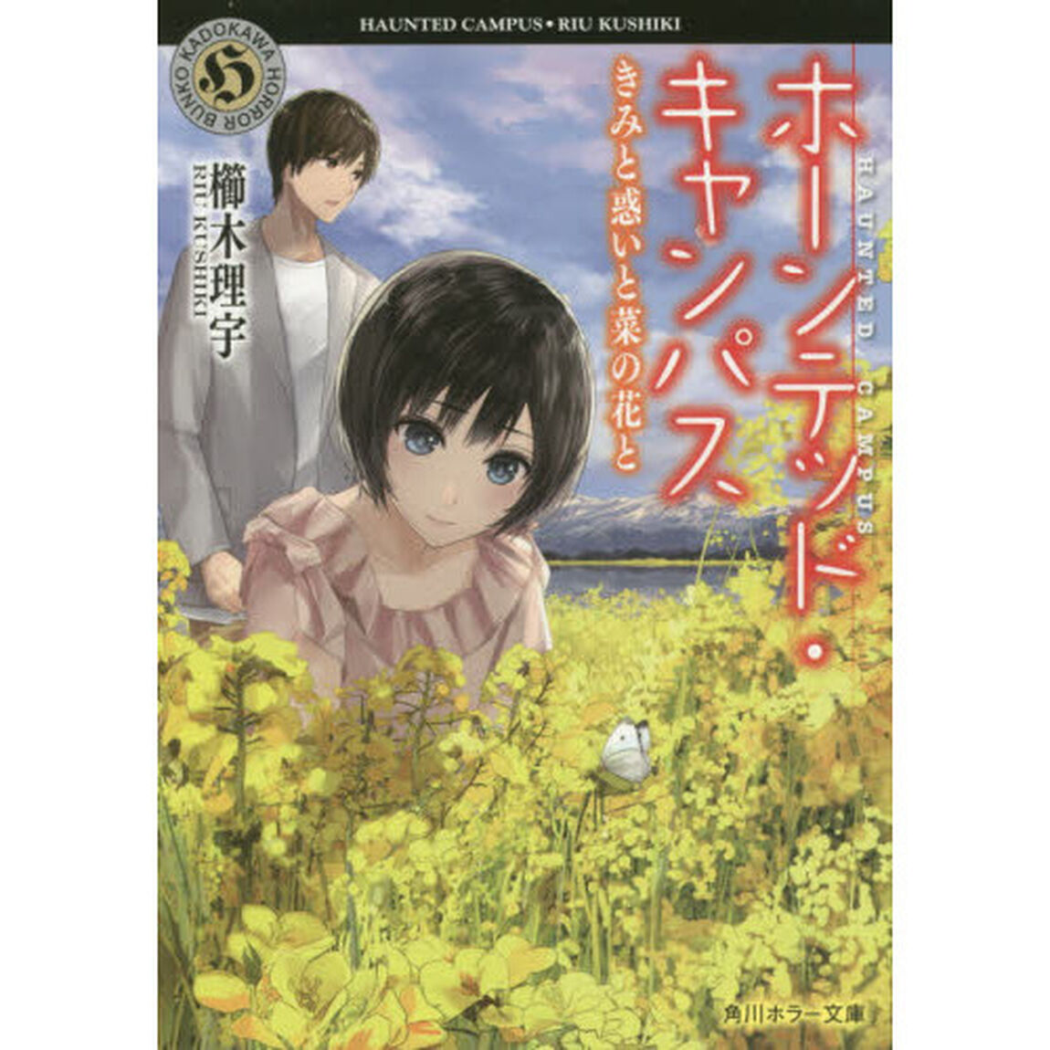 ホーンテッド・キャンパス　〔１０〕「きみと惑いと菜の花と」
