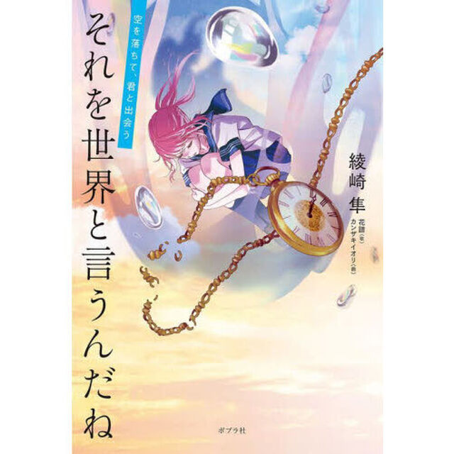 それを世界と言うんだね　空を落ちて、君と出会う