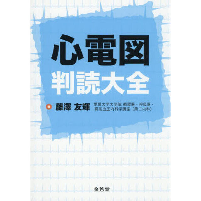 心電図判読大全
