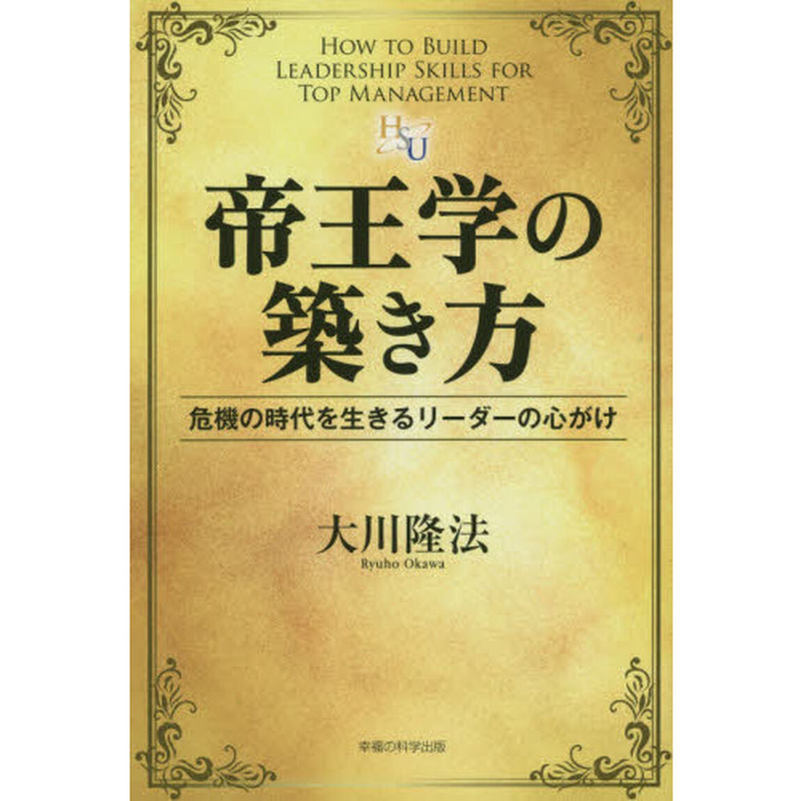 帝王学の築き方　危機の時代を生きるリーダーの心がけ