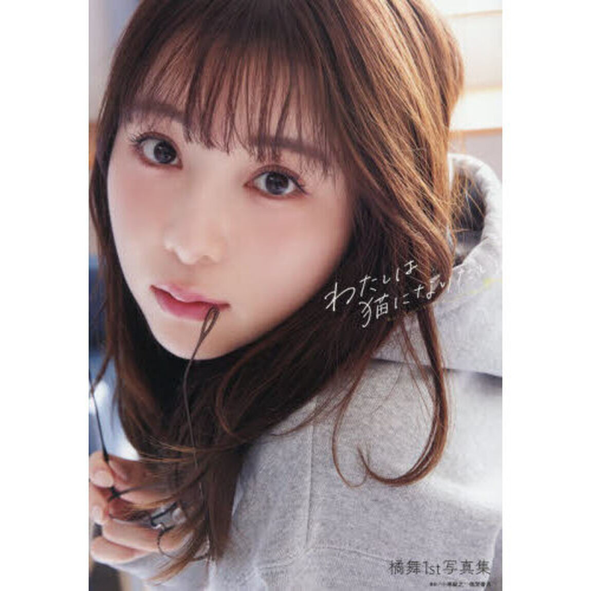 わたしは猫になりたい　橘舞１ｓｔ写真集