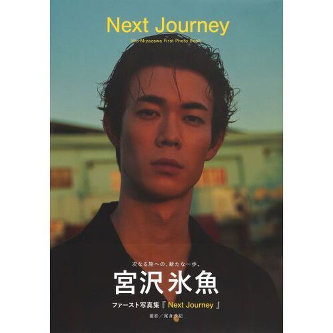 Ｎｅｘｔ　Ｊｏｕｒｎｅｙ　宮沢氷魚ファースト写真集