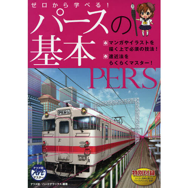 ゼロから学べる！パースの基本　マンガやイラストを描く上で必須の技法！　遠近法をらくらくマスター！